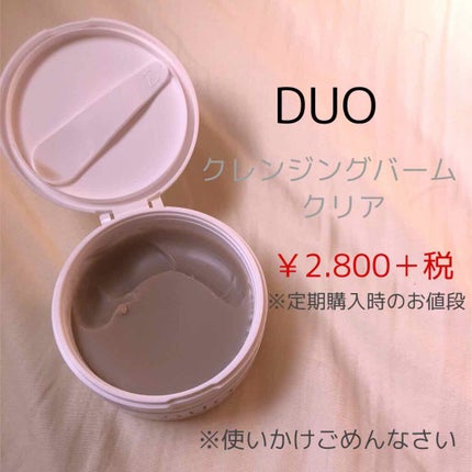 デュオ ザ クレンジングバーム クリア/DUO/クレンジングバームを使ったクチコミ(1枚目)