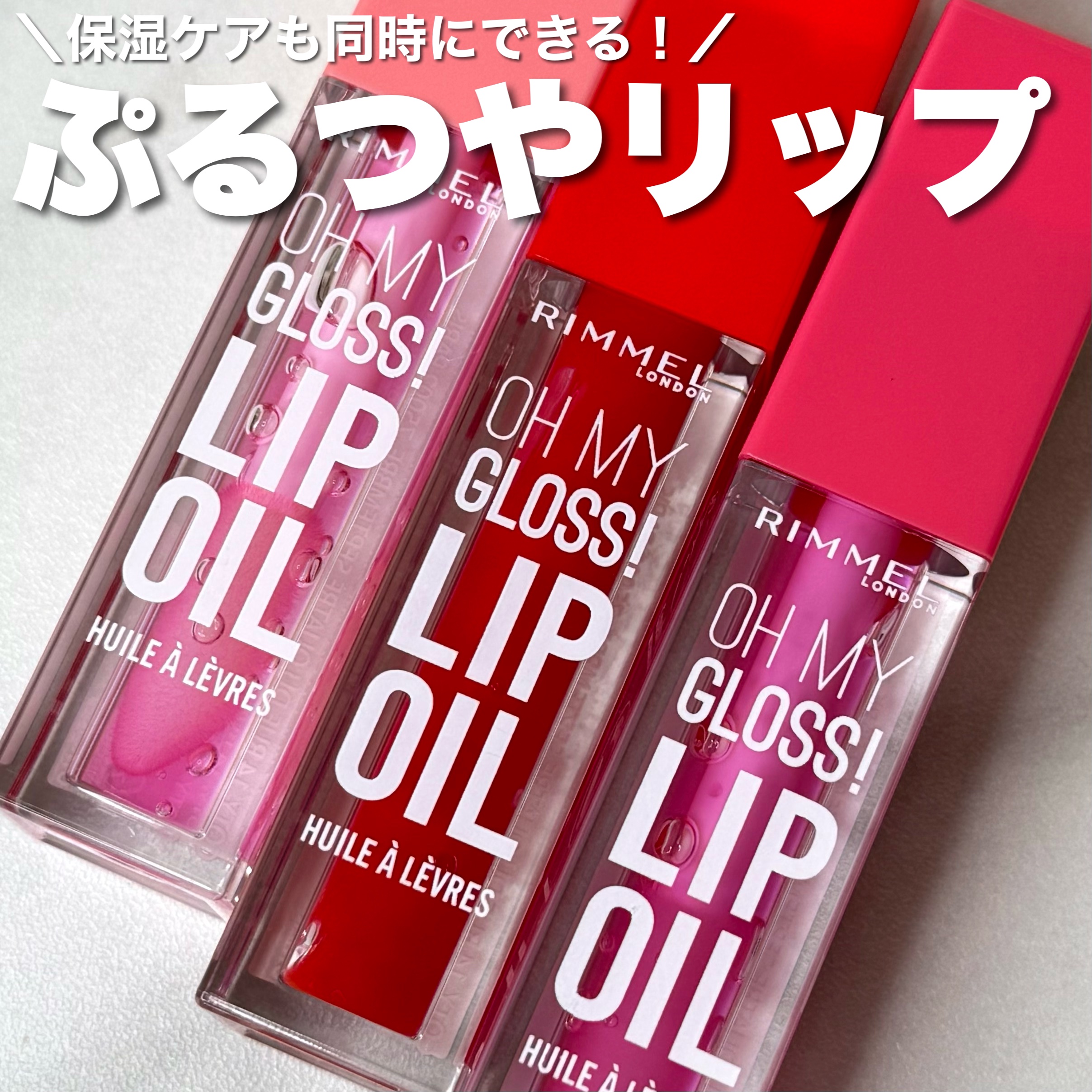 オーマイグロス リップオイル/リンメル ロンドン/リップグロスを使ったクチコミ（1枚目）