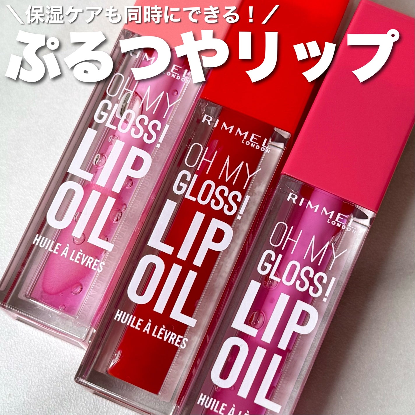 オーマイグロス リップオイル/リンメル ロンドン/リップグロスを使ったクチコミ(1枚目)