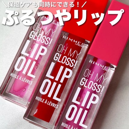 オーマイグロス リップオイル/リンメル ロンドン/リップグロスを使ったクチコミ(1枚目)