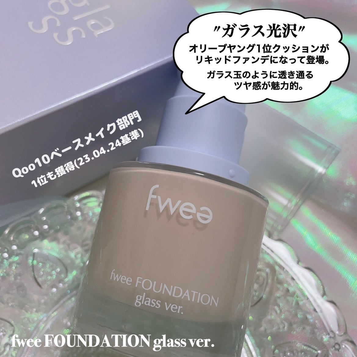 フィーファンデーションガラス/fwee/リキッドファンデーションを使ったクチコミ(3枚目)