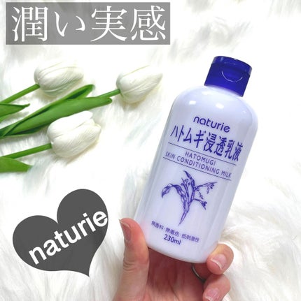 ハトムギ浸透乳液(ナチュリエ スキンコンディショニングミルク)/ナチュリエ/乳液を使ったクチコミ(1枚目)