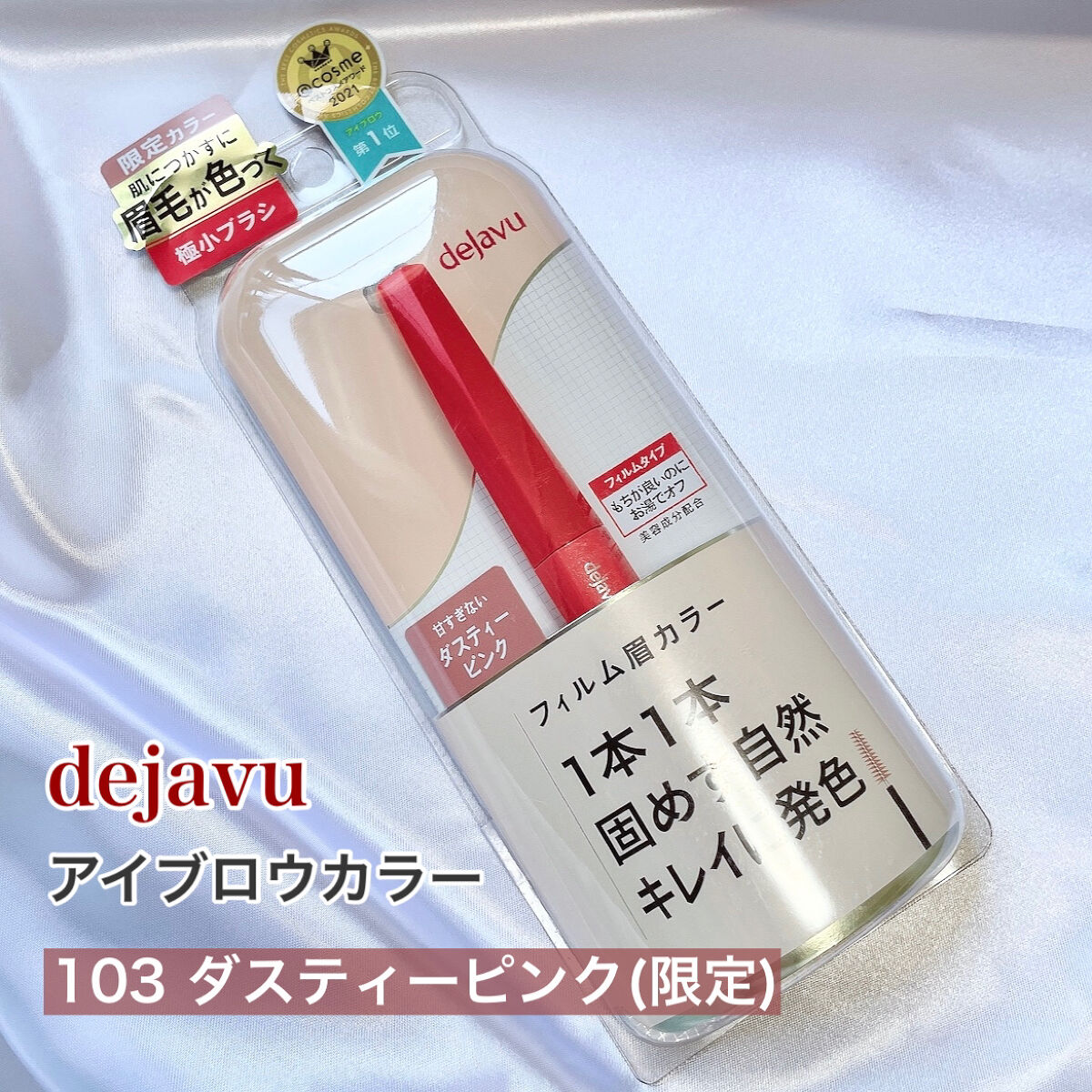 フィルム眉カラー/デジャヴュ/眉マスカラを使ったクチコミ（2枚目）