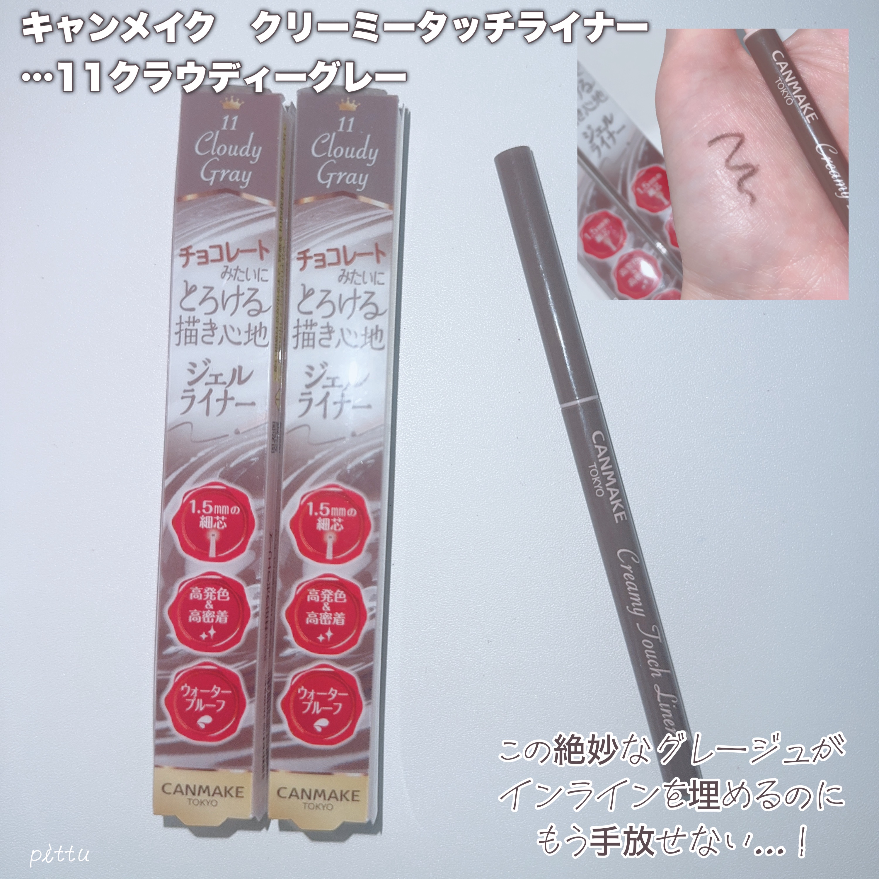 クリーミータッチライナー/キャンメイク/ジェルアイライナーを使ったクチコミ（2枚目）