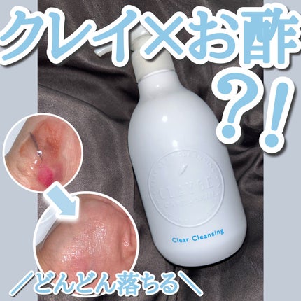 クレージュ クリアクレンジング/CLAYGE/クレンジングジェルを使ったクチコミ(1枚目)