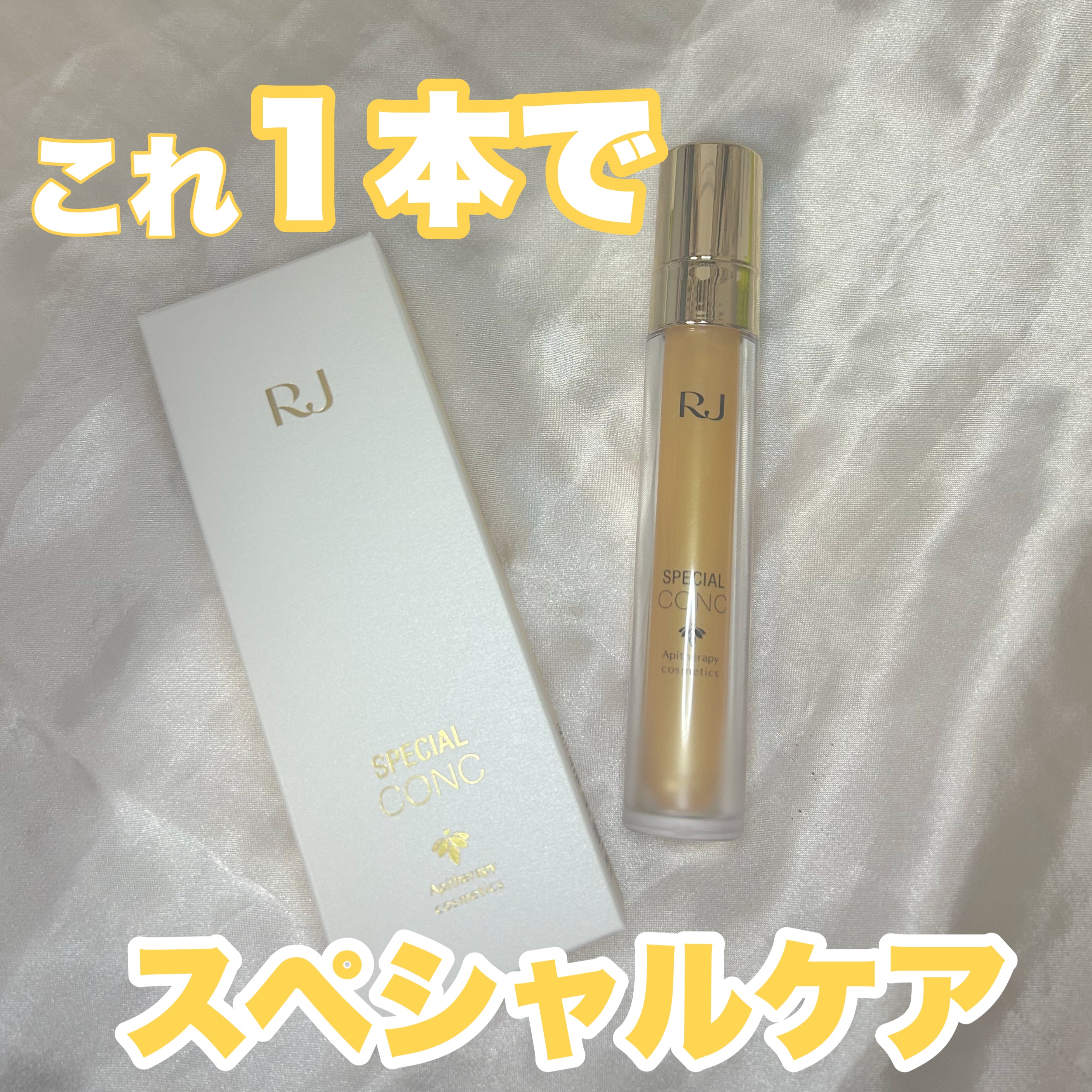 RJスペシャルコンク/アピセラピーコスメティクス/美容液を使ったクチコミ（1枚目）