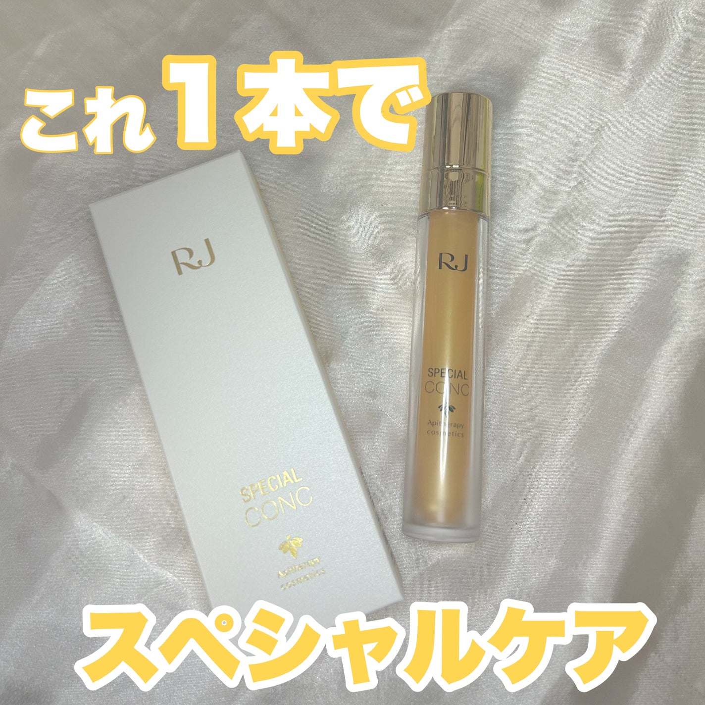 RJスペシャルコンク/アピセラピーコスメティクス/美容液を使ったクチコミ(1枚目)