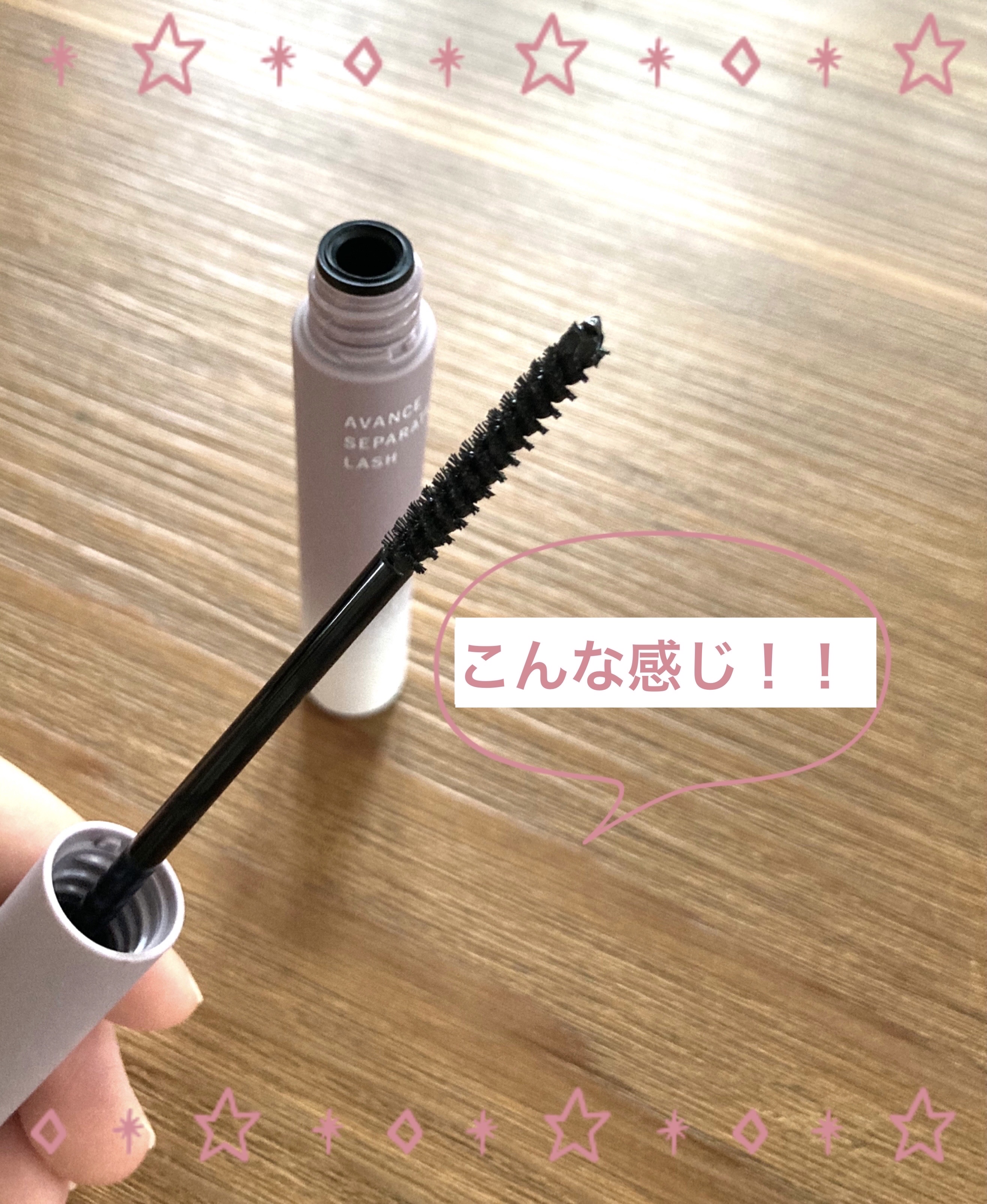 アヴァンセ セパレートラッシュ/アヴァンセ/マスカラを使ったクチコミ（3枚目）