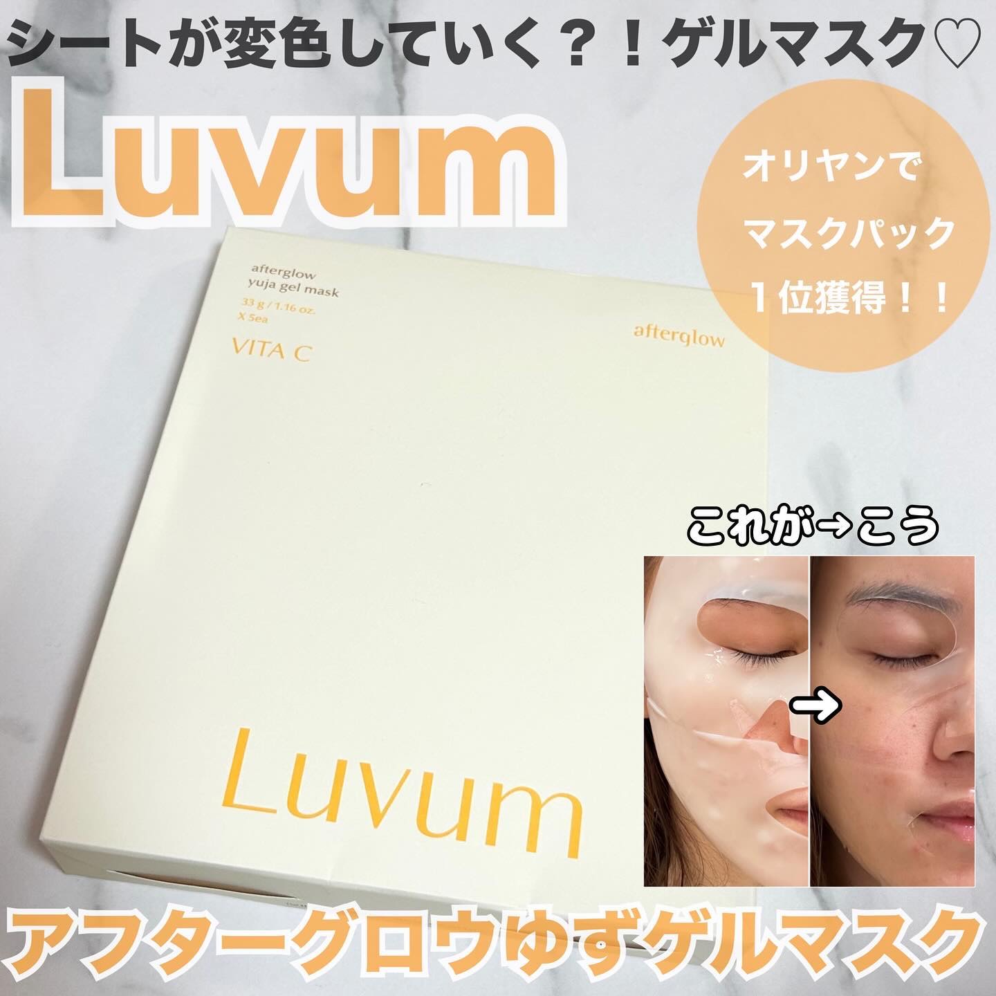 ラビューム アフターグロウ ゆずゲルマスク/Luvum/シートマスク・パックを使ったクチコミ（1枚目）