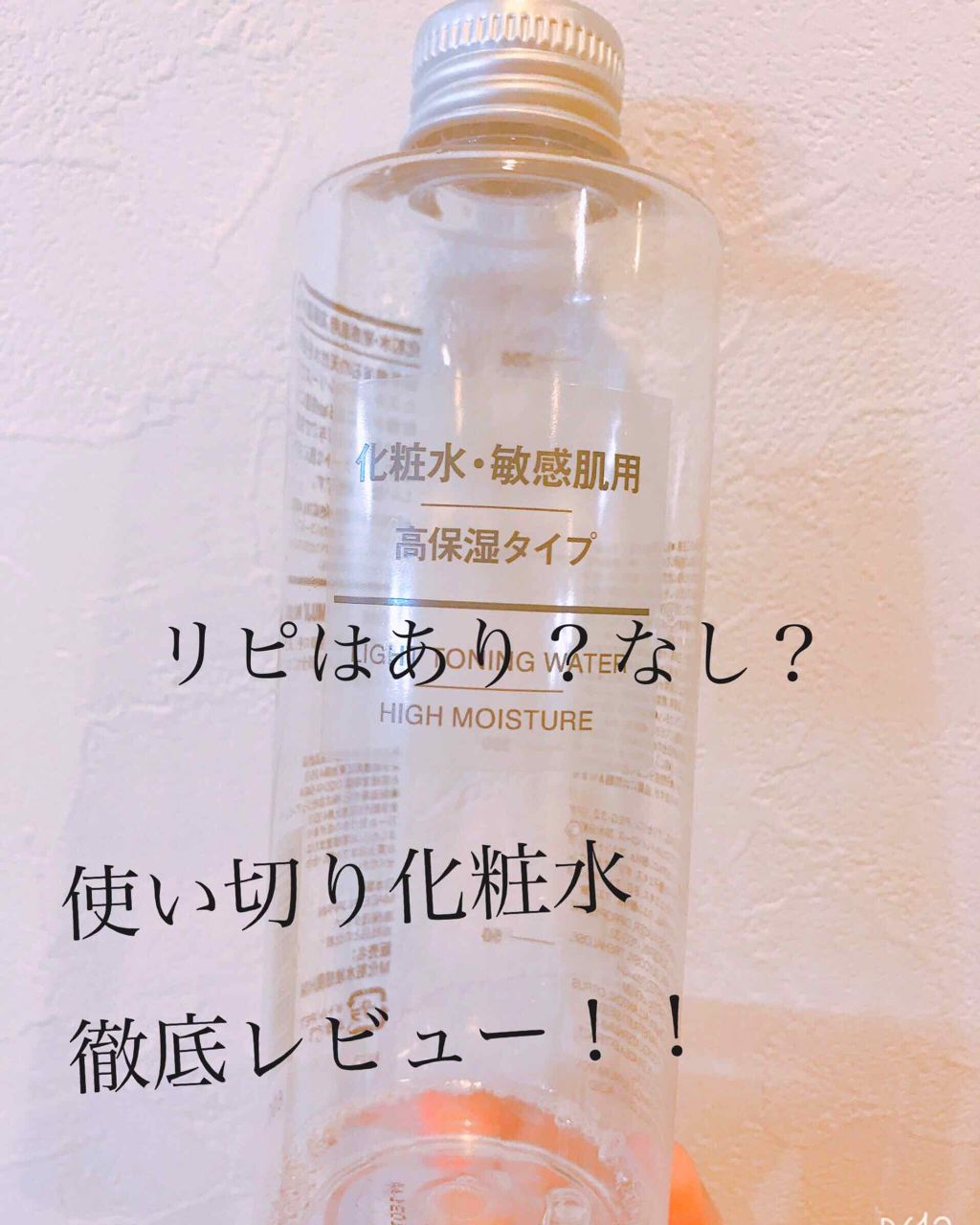 化粧水・敏感肌用・高保湿タイプ/無印良品/化粧水を使ったクチコミ(1枚目)