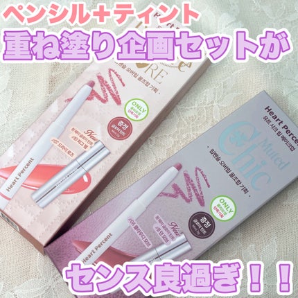 ドットオンムードワンウェイグロイティント/Heart Percent/リップティントを使ったクチコミ(1枚目)