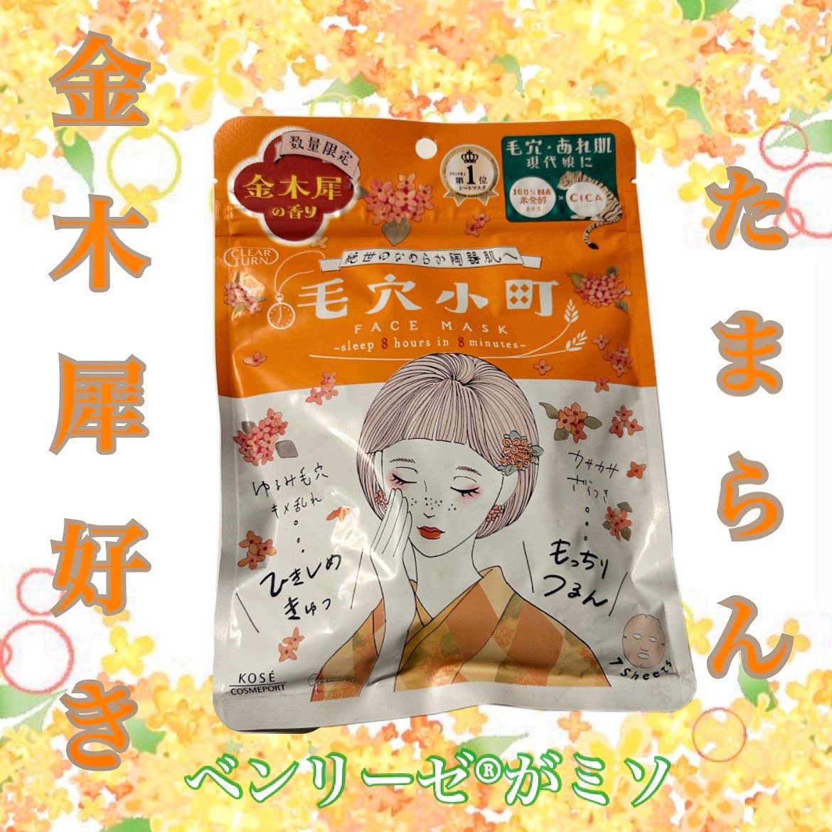 毛穴小町マスク 金木犀香るマスク/クリアターン/シートマスク・パックを使ったクチコミ（1枚目）