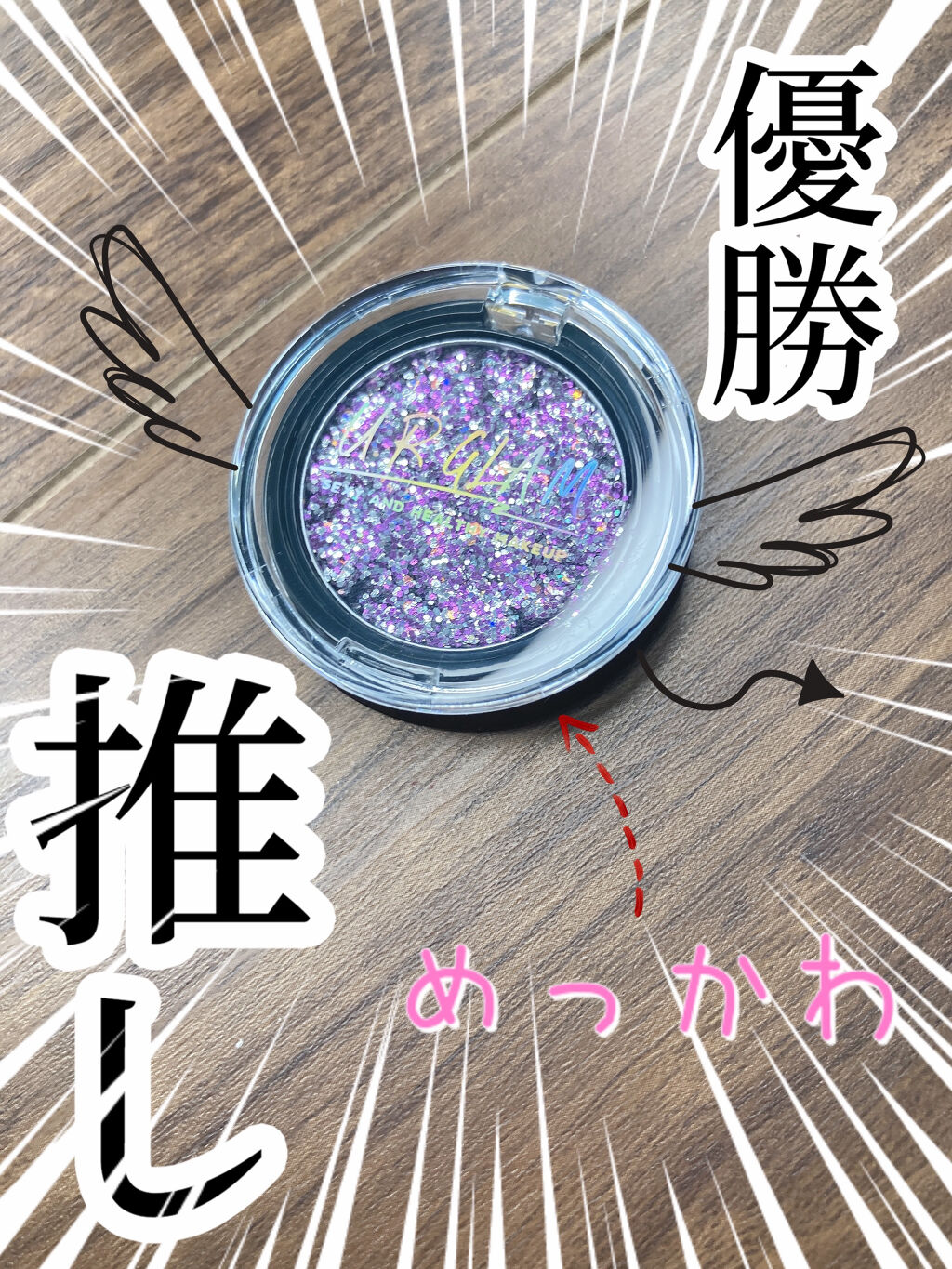 URGLAM　GLITTER GEM/U R GLAM/ジェル・クリームチークを使ったクチコミ（1枚目）