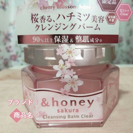 サクラ クレンジングバーム クリア /&honey/クレンジングバームを使ったクチコミ(1枚目)