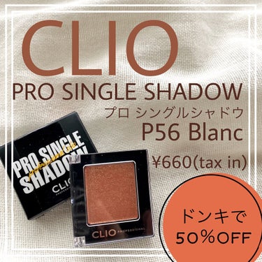プロ シングル シャドウ P56 BLANC/CLIO/シングルアイシャドウを使ったクチコミ（1枚目）
