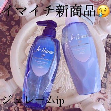 残念新作シャンコン🥲

Je l'aime
ジュレーム_iP タラソリペア 補修美容液シャンプー/補修美容液トリートメント
ディープモイスト
シャンプー、コンディショナー

セットで1000円くらい。マ