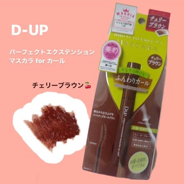 パーフェクトエクステンション マスカラ for カール/D-UP/マスカラを使ったクチコミ（1枚目）