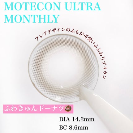 超モテコンウルトラマンスリー/モテコン/1ヶ月(1MONTH)カラコンを使ったクチコミ(2枚目)