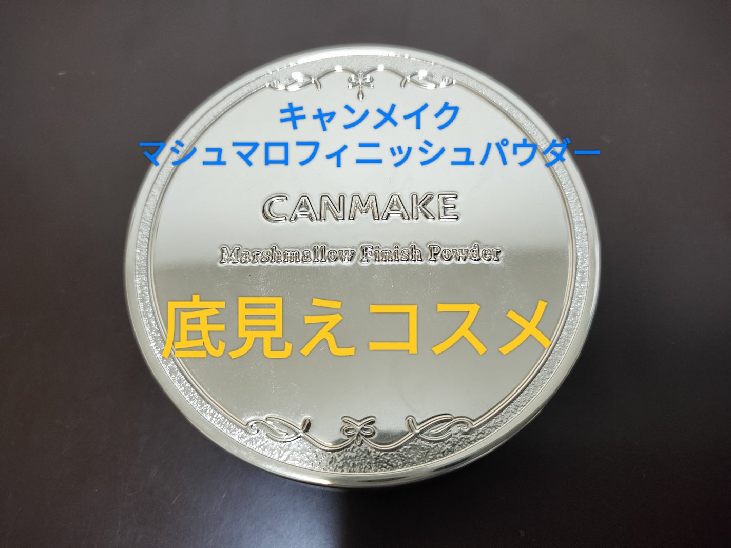 マシュマロフィニッシュパウダー ~Abloom~/キャンメイク/プレストパウダーを使ったクチコミ(1枚目)