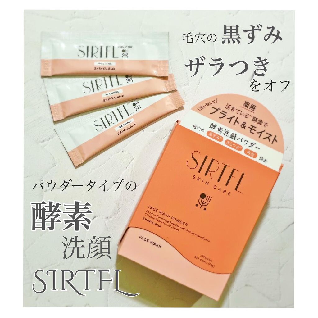 ブライト酵素洗顔パウダー/SIRTFL/洗顔パウダーを使ったクチコミ(1枚目)