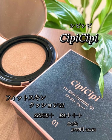 シピシピ フィットスキンクッション/CipiCipi/クッションファンデーションを使ったクチコミ（1枚目）