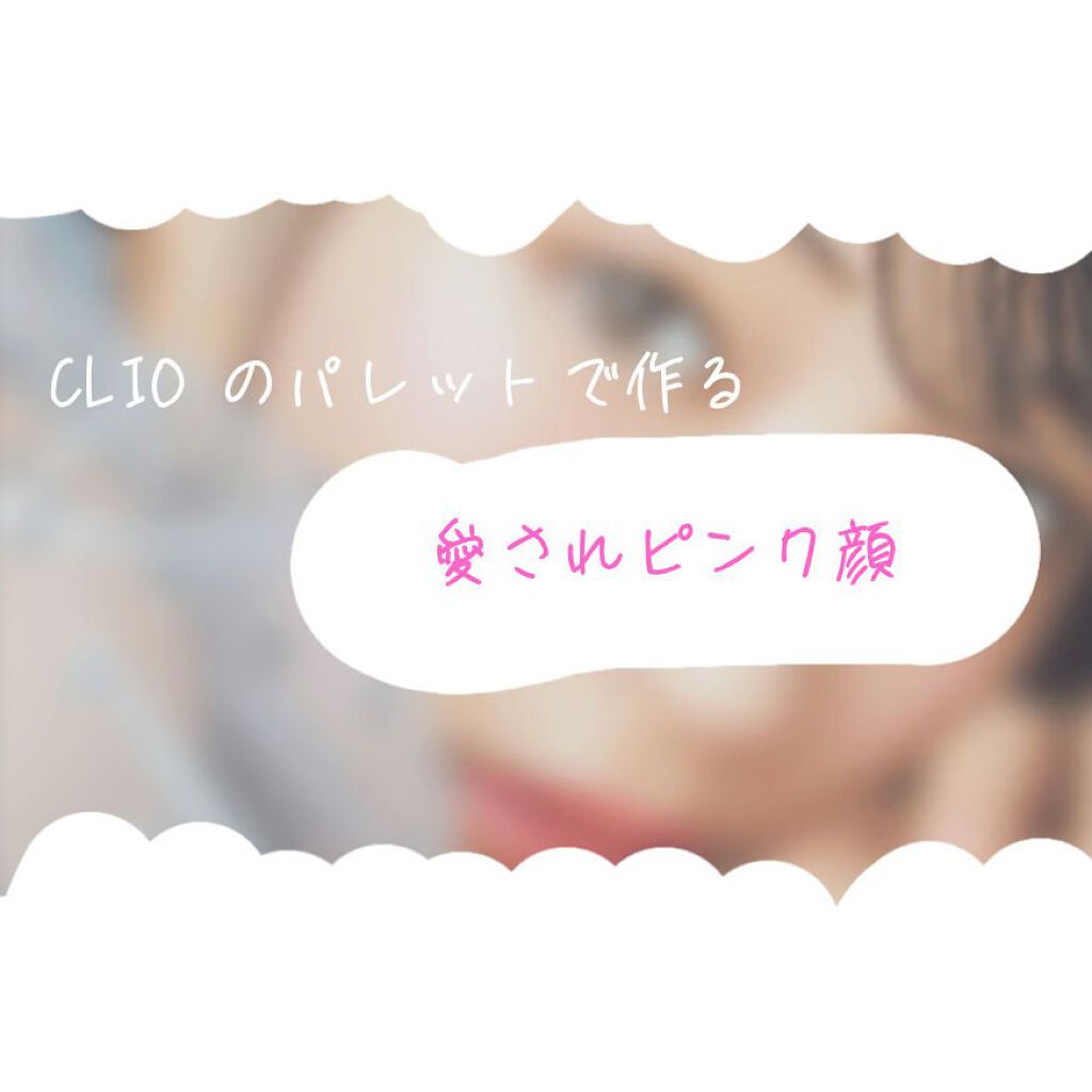 プロ アイ パレット/CLIO/アイシャドウパレットを使ったクチコミ（1枚目）