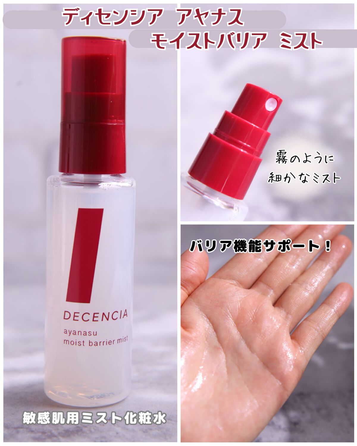 アヤナス モイストバリアミスト/DECENCIA/ミスト状化粧水を使ったクチコミ（2枚目）
