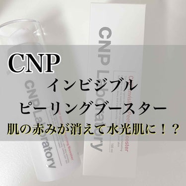 【CNP Laboratory インビジブルピーリングブースター】

今回は、韓国の有名皮膚科が出しているCNPシリーズのピーリングブースターをレビューします🌱💕

実際に使ってみて💡
・特に肌荒れは起
