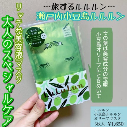 小豆島ルルルン オリーブマスク/ルルルン/シートマスク・パックを使ったクチコミ(1枚目)