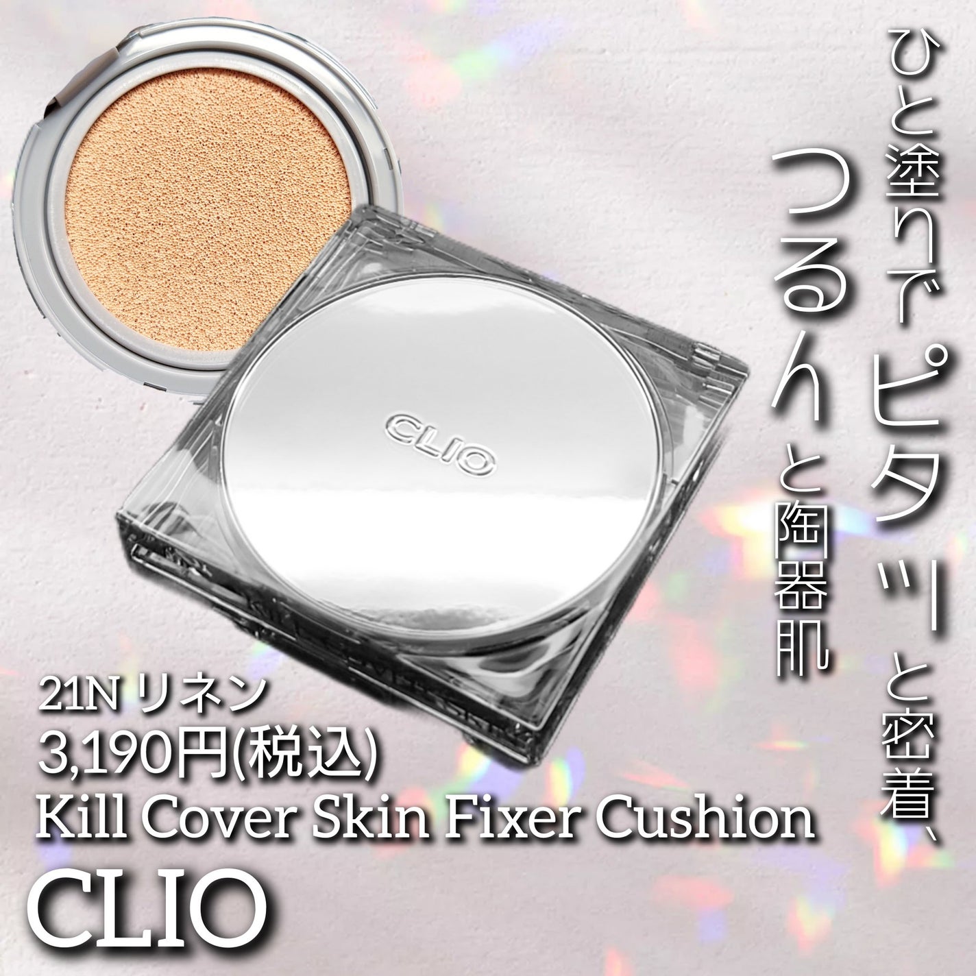 クリオ キル カバー スキン フィクサー クッション/CLIO/クッションファンデーションを使ったクチコミ(1枚目)