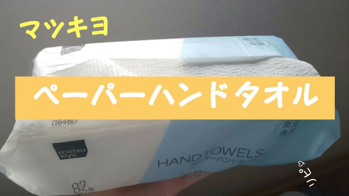 ペーパーハンドタオル/matsukiyo/クレンジングタオルを使ったクチコミ(1枚目)