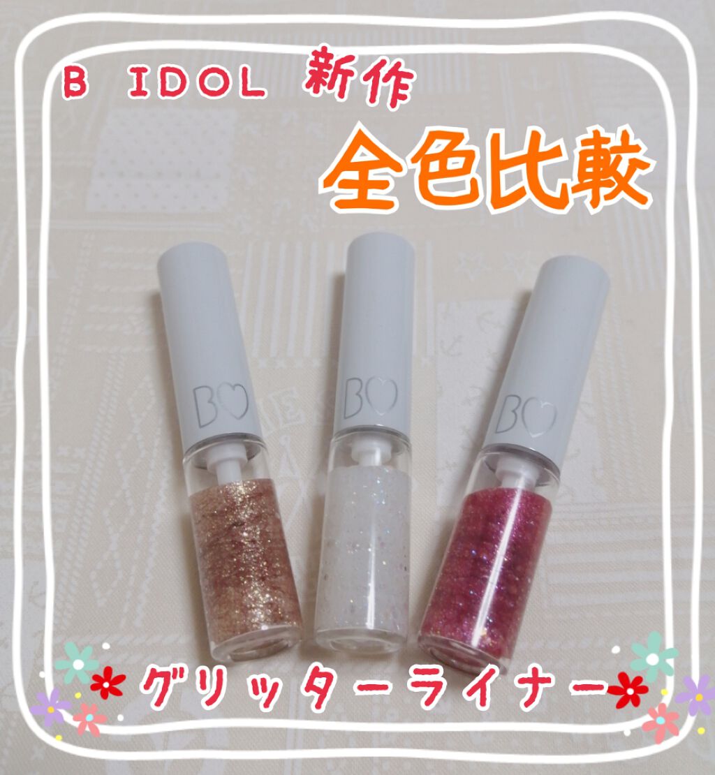 グリッターライナー/b idol/グリッターを使ったクチコミ(1枚目)