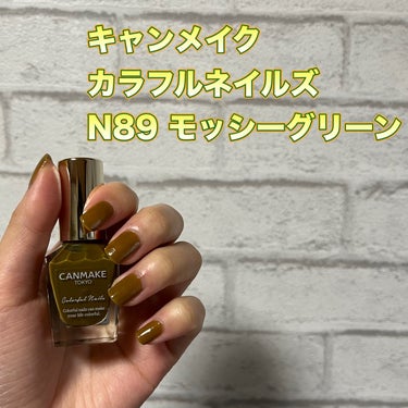 💎キャンメイク　カラフルネイルズ　
　　　　　　　　　　N89　モッシーグリーン 💎

※購入については、取り扱い店舗が少なくなっていますが、たまに売っている店舗があるのと、
MAKE UP SOLUT