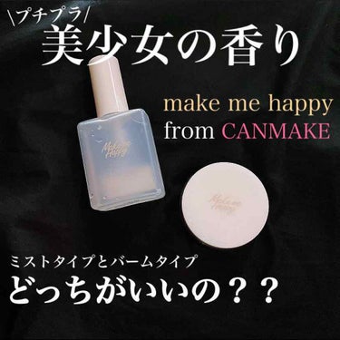 #CANMAKE から生まれた！#makemehappy の2種類の#香水 🥰

定価:税別 ¥700

ウォータータイプと練り香水タイプの比較をしながらレビューしていきたいと思います❕

まず、香りが