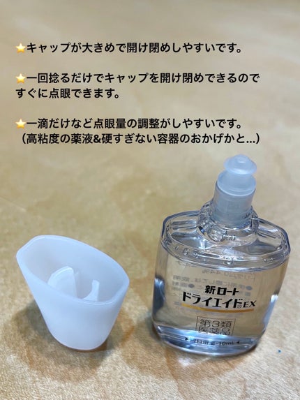 新ロート ドライエイド EX(医薬品)/ロート製薬/その他を使ったクチコミ(2枚目)