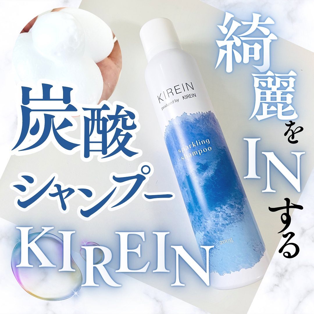 キレイン スパークリングシャンプー/KIREIN/市販シャンプーを使ったクチコミ（1枚目）