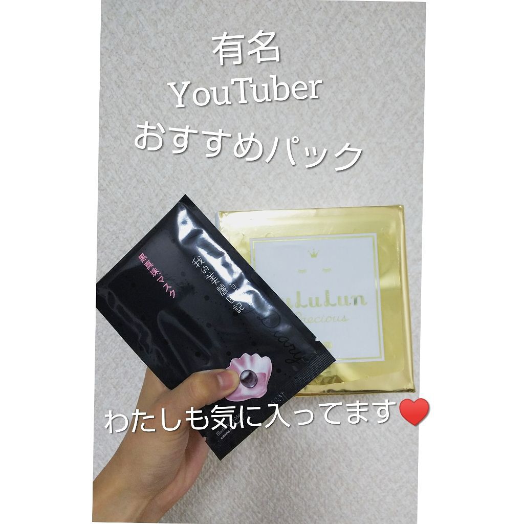 黒真珠マスク/我的美麗日記/シートマスク・パックを使ったクチコミ(1枚目)