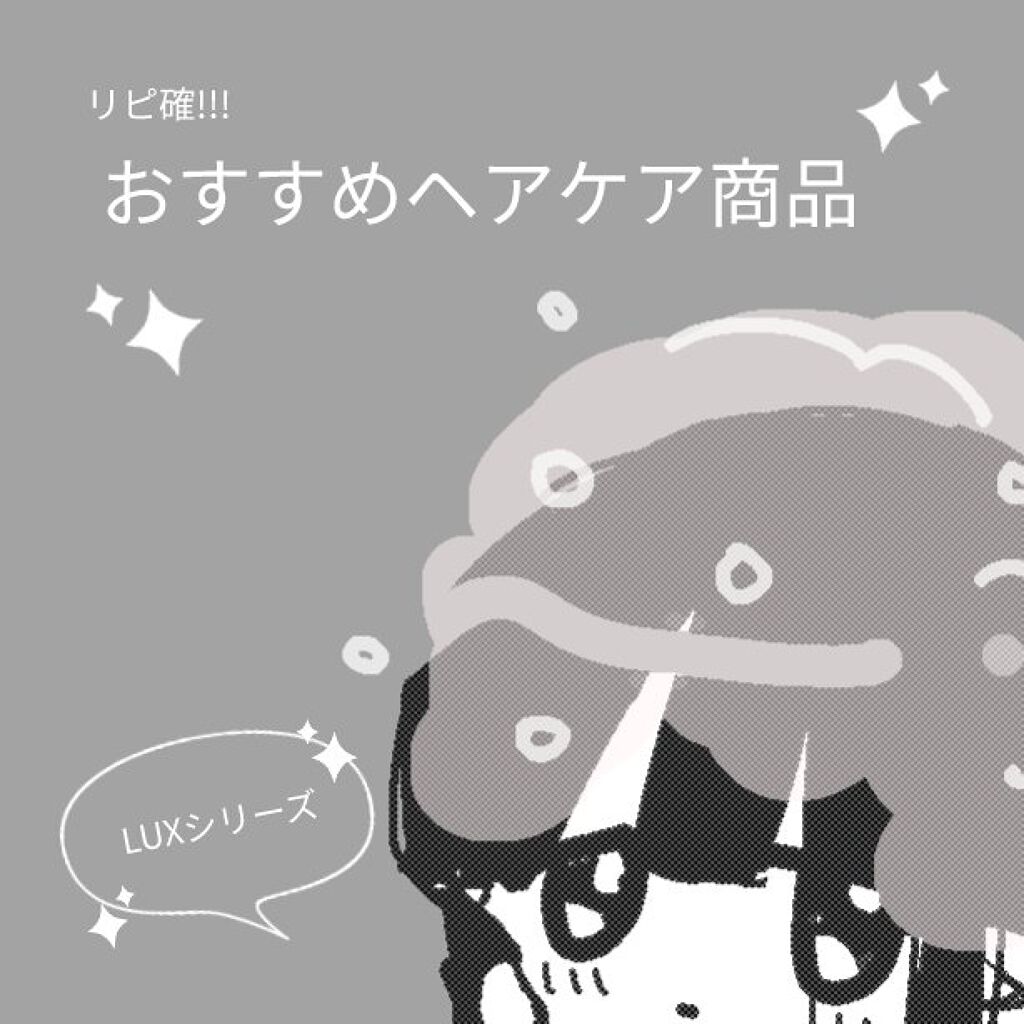 スーパーリッチシャイン ストレートビューティー シャンプー／コンディショナー/LUX/市販シャンプーを使ったクチコミ（1枚目）