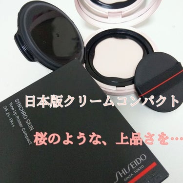 シンクロスキン トーンアップ プライマーコンパクト/SHISEIDO/化粧下地を使ったクチコミ（1枚目）