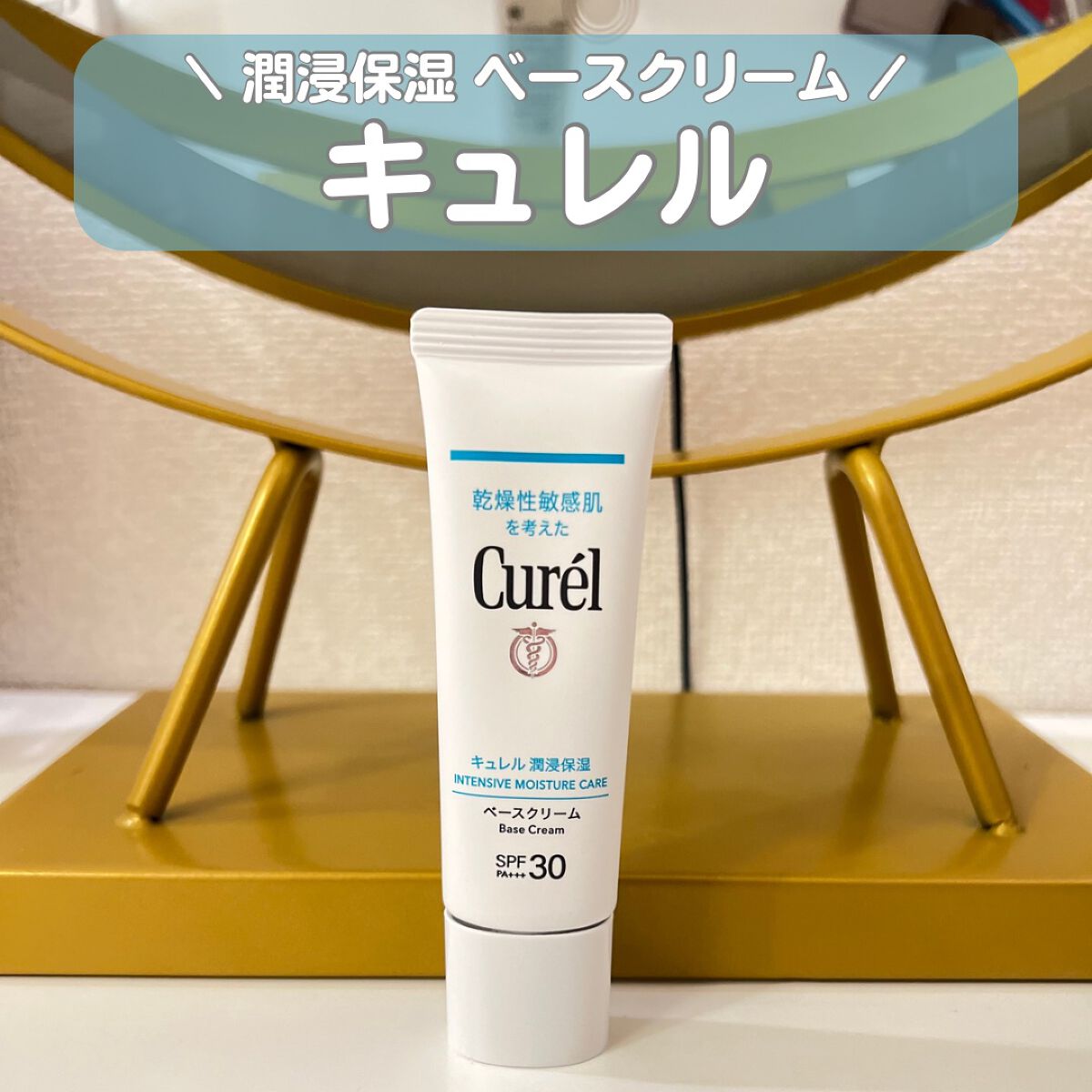 潤浸保湿 ベースクリーム /キュレル/日焼け止めクリームを使ったクチコミ（1枚目）