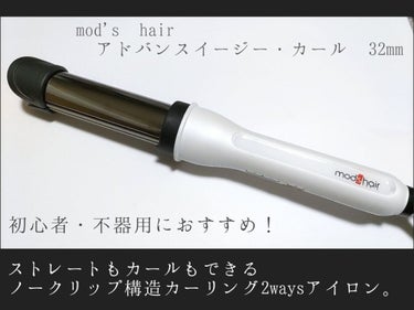 アドバンス　イージー・カール32mm　MHI-3255 ホワイト/mod's hair/カールアイロンを使ったクチコミ（1枚目）