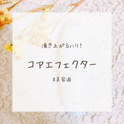 コアエフェクター/ファンケル/美容液を使ったクチコミ(1枚目)