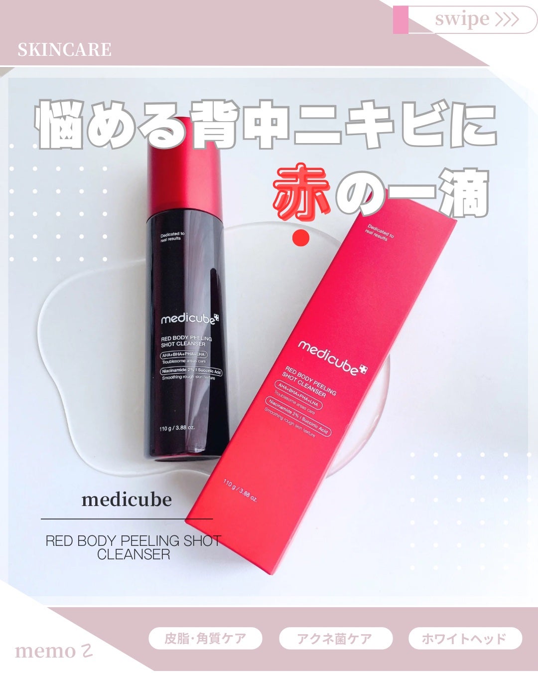 レッドアクネ ボディピーリングショット/MEDICUBE/ピーリングを使ったクチコミ(1枚目)