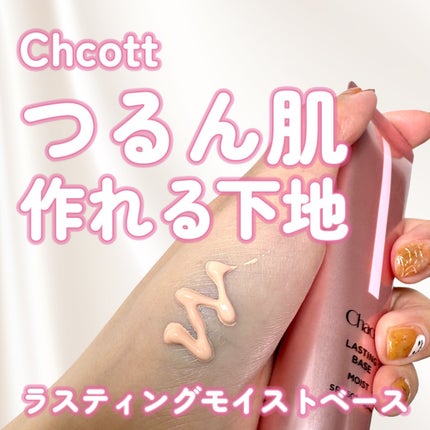 ラスティングベース モイストC/チャコット・コスメティクス/化粧下地を使ったクチコミ(1枚目)