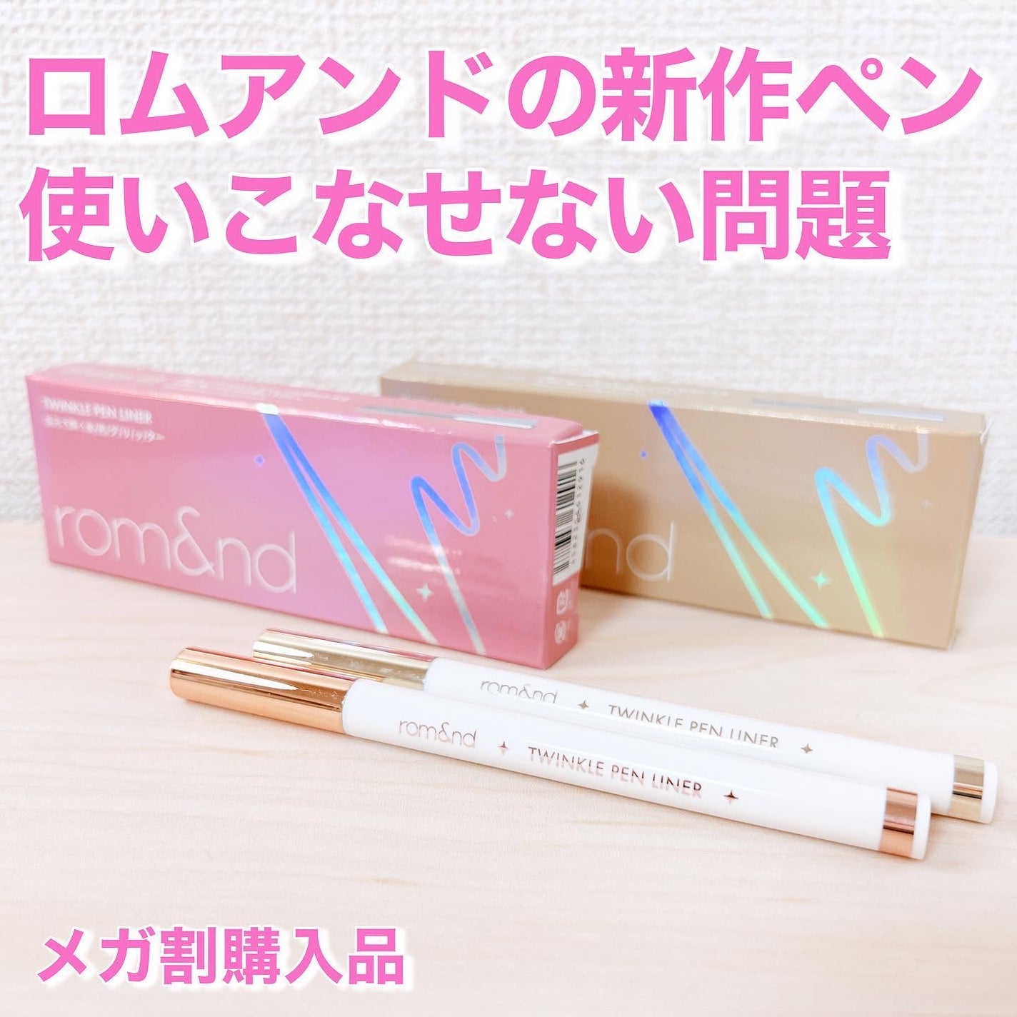 トゥインクルペンライナー/rom&nd/リキッドアイライナーを使ったクチコミ(1枚目)