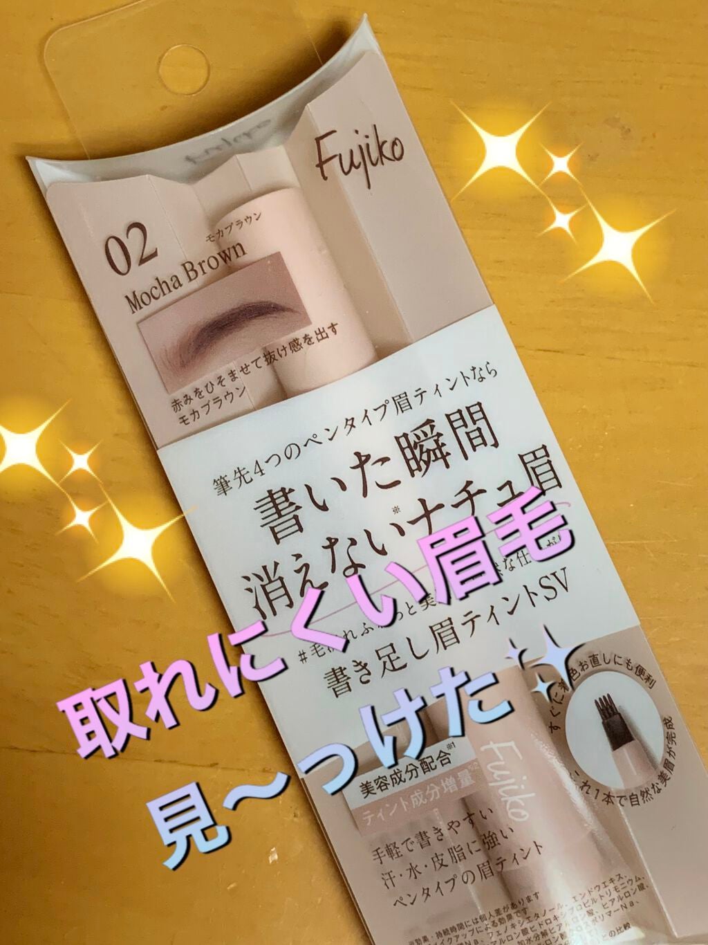 フジコ眉ティントSV/Fujiko/眉ティントを使ったクチコミ(1枚目)