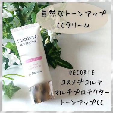 DECORTÉ サンシェルター トーンアップCCのクチコミ「くすみがちな肌にオススメなのが
もう定番ですが
#コスメデコルテサンシェルターマルチプロテクシ.....」（1枚目）