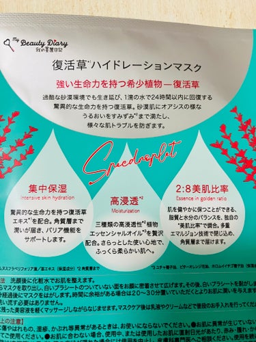 我的美麗日記 復活草ハイドレーションマスクのクチコミ「我的美麗日記復活草ハイドレーションマスク

過酷な砂漠環境でも息抜き、一滴の水で24時間以内に.....」（2枚目）