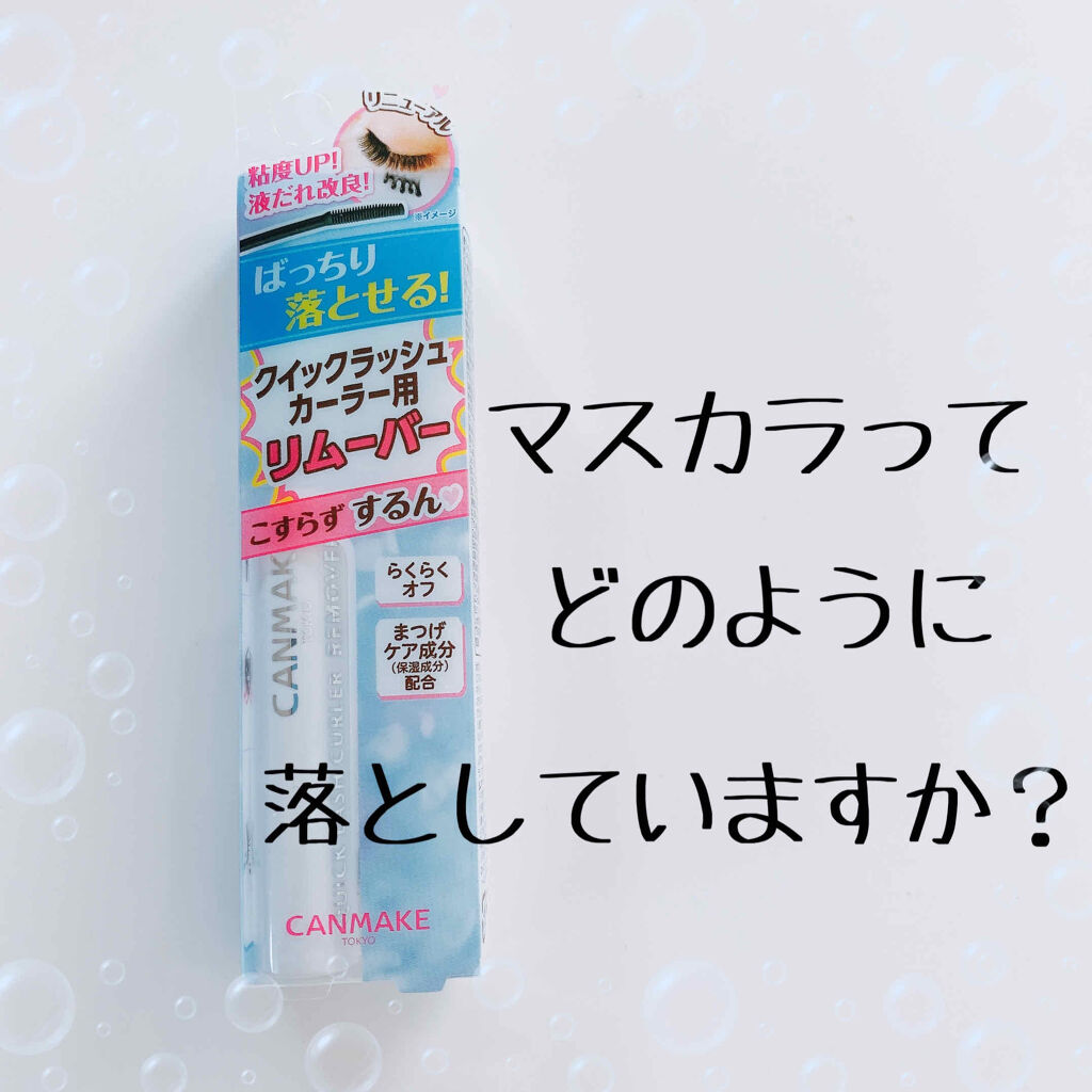 クイックラッシュカーラーリムーバー|キャンメイクの口コミ「マスカラを落とす時、出来るだけまつげに負担..」 by Applee????(乾燥肌/20代前半) | LIPS クイックラッシュカーラーリムーバー|キャンメイクの口コミ「マスカラを落とす時、出来るだけまつげに負担..」 by Applee????(乾燥肌/20代前半) | LIPS