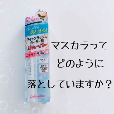 クイックラッシュカーラーリムーバー/キャンメイク/ポイントメイクリムーバーを使ったクチコミ（1枚目）